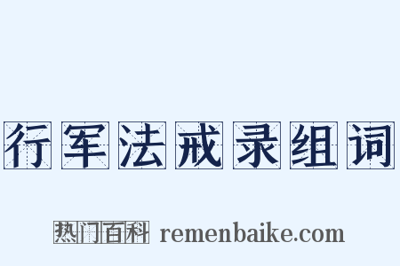 行军法戒录组词是什么意思的图片
